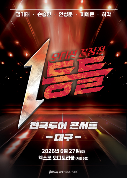 [대구] 1등들 전국투어 콘서트 티켓 오픈 안내