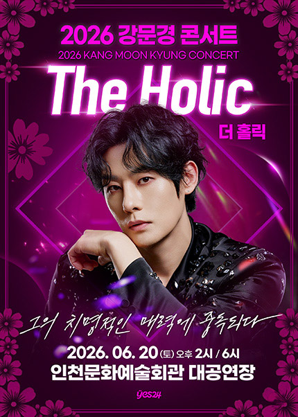[인천] 2026 강문경 콘서트 [The Holic：더 홀릭] 티켓 오픈 안내
