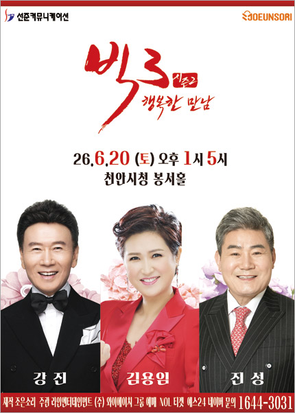 [천안] 2026 빅3 “행복한 만남”- 강진, 김용임, 진성 티켓 오픈 안내