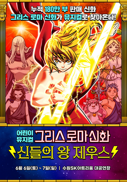 [비지정석] [수원] 그리스 로마 신화 [신들의 왕 제우스] 티켓오픈 안내