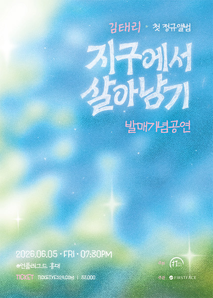 김태리의 첫 정규 앨범 ‘지구에서 살아남기’ 발매 기념 공연 티켓 오픈 안내