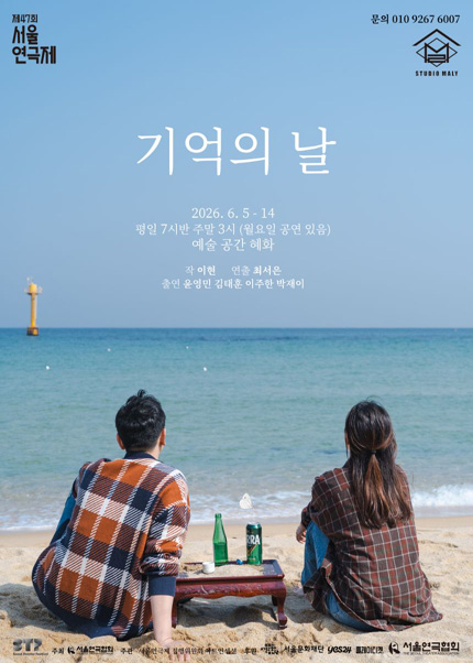 제 47회 서울연극제 자유경연작 [기억의 날] 티켓오픈 안내