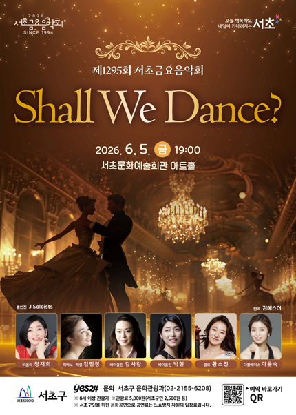 제1295회 서초금요음악회 [Shall We Dance?] 티켓 오픈 안내