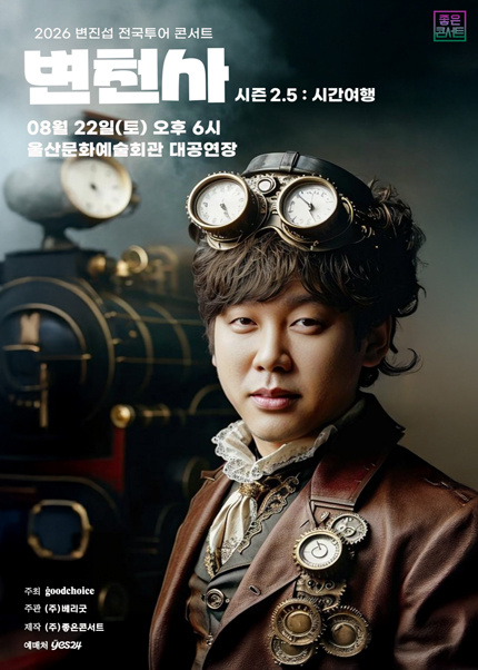 2026 변진섭 전국투어 콘서트 : 변천사 시즌2.5 : 시간여행 - 울산 티켓 오픈 안내
