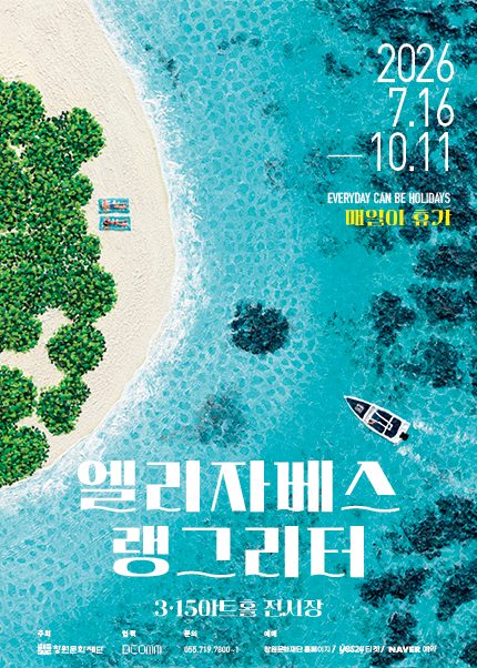 [얼리버드] 엘리자베스 랭그리터 - 매일이 휴가 티켓오픈 안내