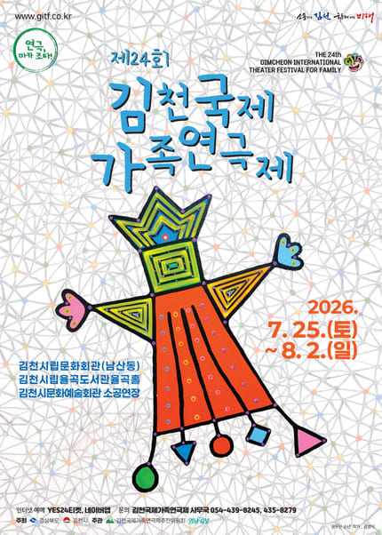 제24회 김천국제가족연극제 패키지 티켓오픈 안내