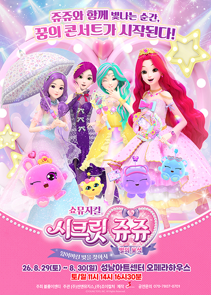 [성남] 시크릿쥬쥬 : 별의보석 - 잃어버린 빛을 찾아서 티켓오픈 안내
