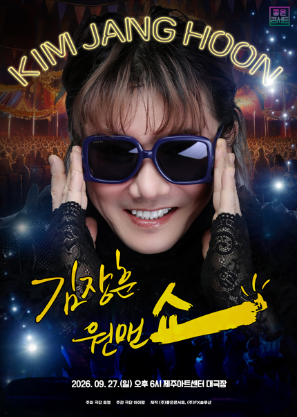 26년 김장훈 전국투어콘서트:원맨쇼 IN 제주 티켓 오픈 안내