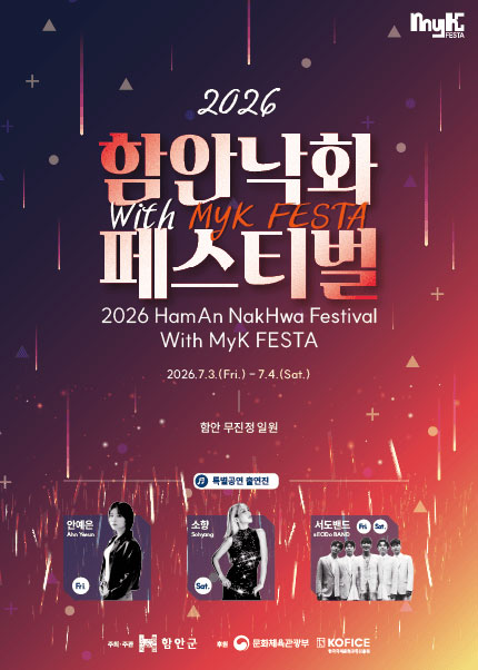 2026 함안낙화 페스티벌 with MyK FESTA 티켓오픈 안내