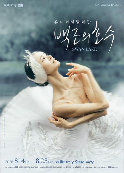  2026 예술의전당＆유니버설발레단 〈백조의 호수〉 티켓오픈 안내