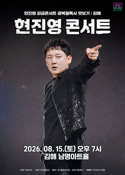 현진영 감금콘서트 광복절특사 맛보기 - 김해 티켓 오픈 안내
