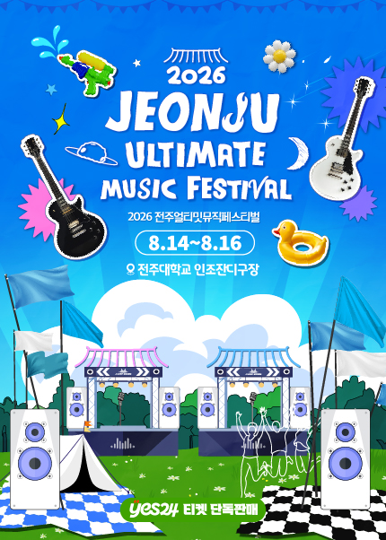 2026 전주얼티밋뮤직페스티벌 얼리버드 티켓 오픈 안내