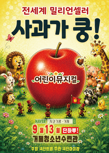 [거제] 2026 베스트셀러 어린이뮤지컬 [사과가 쿵] 티켓오픈 안내