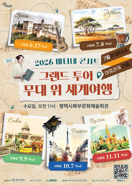 [(재)평택시문화재단] 2026 마티네 콘서트 Ⅱ. 아프리카 티켓 오픈 안내