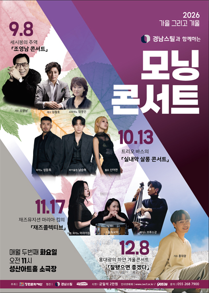 [창원] 2026모닝콘서트 - 11월 「재즈뮤지션 마리아 킴의 재즈콜렉티브」 티켓 오픈 안내