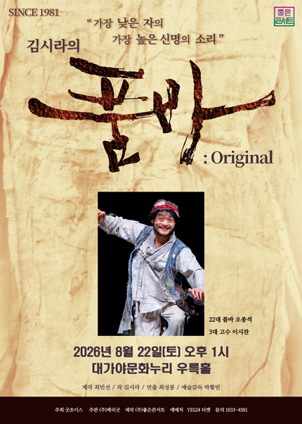 [고령] 김시라의 품바 : Original 티켓오픈 안내
