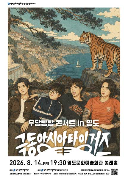[부산] 극동아시아타이거즈 우당탕탕 콘서트 in 영도 티켓 오픈 안내