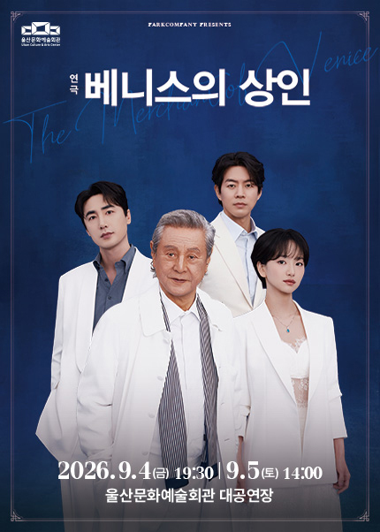 [울산] 연극 [베니스의 상인] 티켓오픈 안내