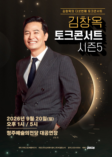 2025-26 김창옥 토크콘서트 시즌5  - 청주 티켓 오픈 안내