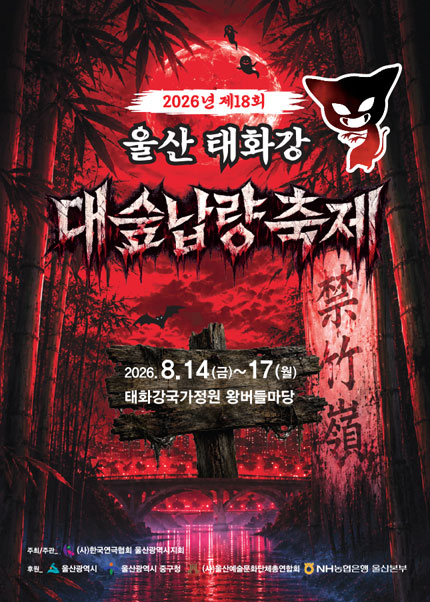  2026년 제18회 울산 태화강대숲납량축제 티켓오픈 안내